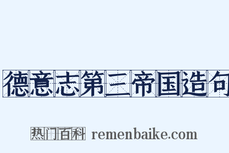 德意志第三帝国造句是什么意思的图片